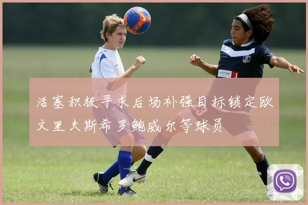活塞积极寻求后场补强目标锁定欧文里夫斯希罗鲍威尔等球员
