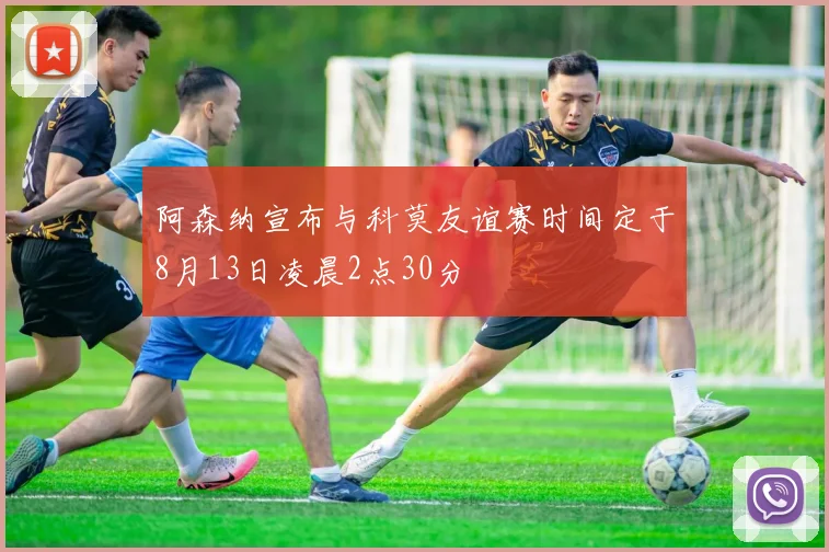 阿森纳宣布与科莫友谊赛时间定于8月13日凌晨2点30分