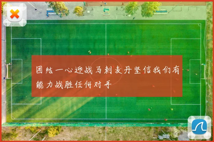 团结一心迎战马刺麦丹坚信我们有能力战胜任何对手