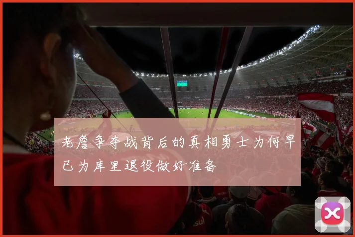 老詹争夺战背后的真相勇士为何早已为库里退役做好准备