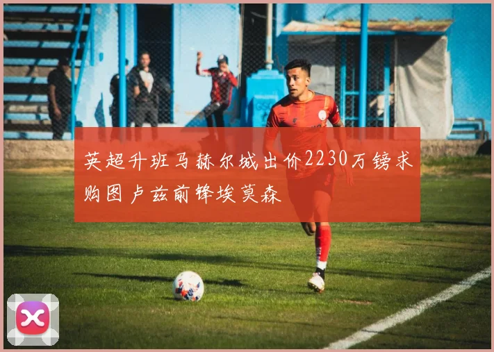英超升班马赫尔城出价2230万镑求购图卢兹前锋埃莫森