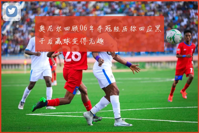 奥尼尔回顾06年夺冠经历称回应黑子后赢球变得无趣